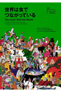楽天ブックス 世界は食でつながっている You And I Eat The Same Mad 本 楽天ブックス 世界は食でつながっている You And I Eat The Same Mad 本
